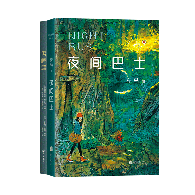 黑睡莲+夜间巴士 漫画 新经典