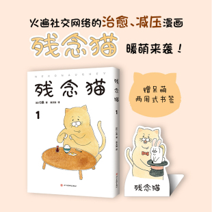 精致装 包邮 减压暖萌治愈系 正版 帧 数量有限 Q桑著 赠呆萌残念猫书签 残念猫1 赠完即止 四格漫画 全彩印刷 火遍推特