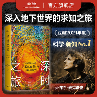 深时之旅 NO.1 罗伯特·麦克法伦 深度理解正在变化 户外图书奖古道念念远山荒野之境野泳去罗杰迪金 世界 豆瓣年度科学·新知