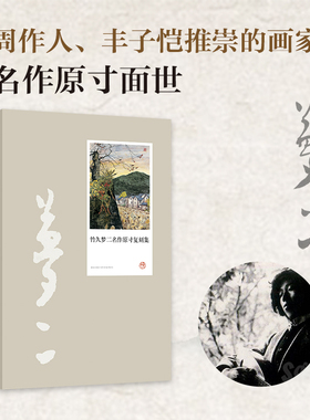 正版图书 竹久梦二 名作复刻集 45幅绘画原作复刻版  印刷精美 大开本高还原度呈现画作原貌 日本浪漫唯美艺术画册画集