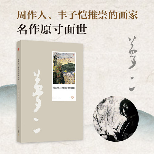 竹久梦二名作复刻集艺术画册