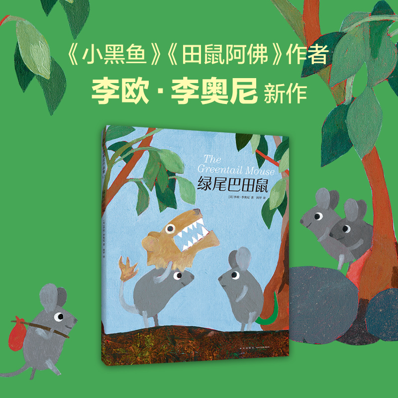 李欧李奥尼新作绿尾巴田鼠绘本小黑鱼精装凯迪克大奖得主作品集3456岁幼儿园坚持自我勇气智慧寓言启迪思考了解自己田鼠阿佛爱心树