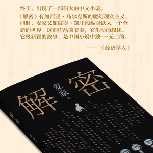 正版包邮 精装 解密 茅盾文学奖得主麦家首部长篇小说 新经典文化