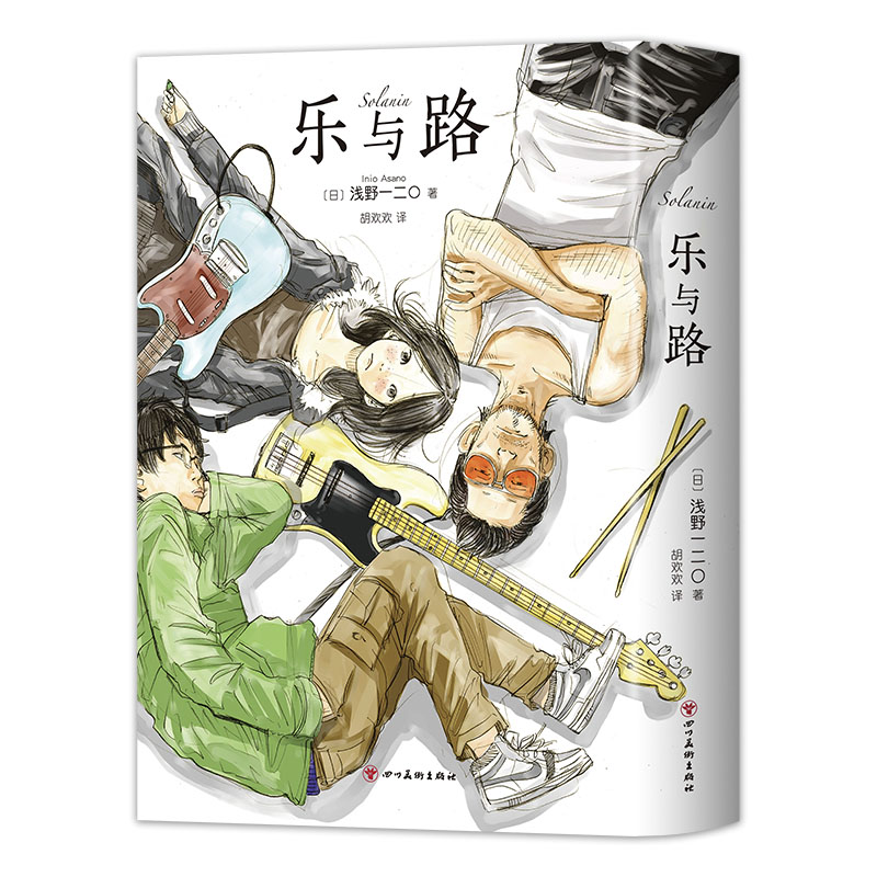 【现货】乐与路 新装版 知名漫画家浅野一二O代表作 新增后记番外及新续篇  solanin 恶魔破坏〇零落错位的孤独摇滚 - 图3