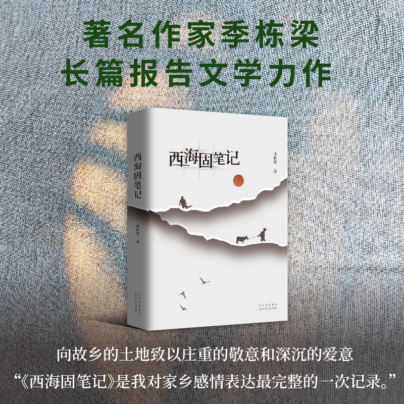西海固笔记 季栋梁 2022中国好书 长篇报告文学 热播大剧《山海情》背后的“闽宁镇”扶贫故事 新经典图书正版包邮