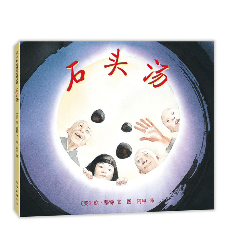 石头汤 凯迪克奖得主代表作 全国10佳童书   充满智慧和哲理 让孩子学会分享 感受到慷慨好施的力量