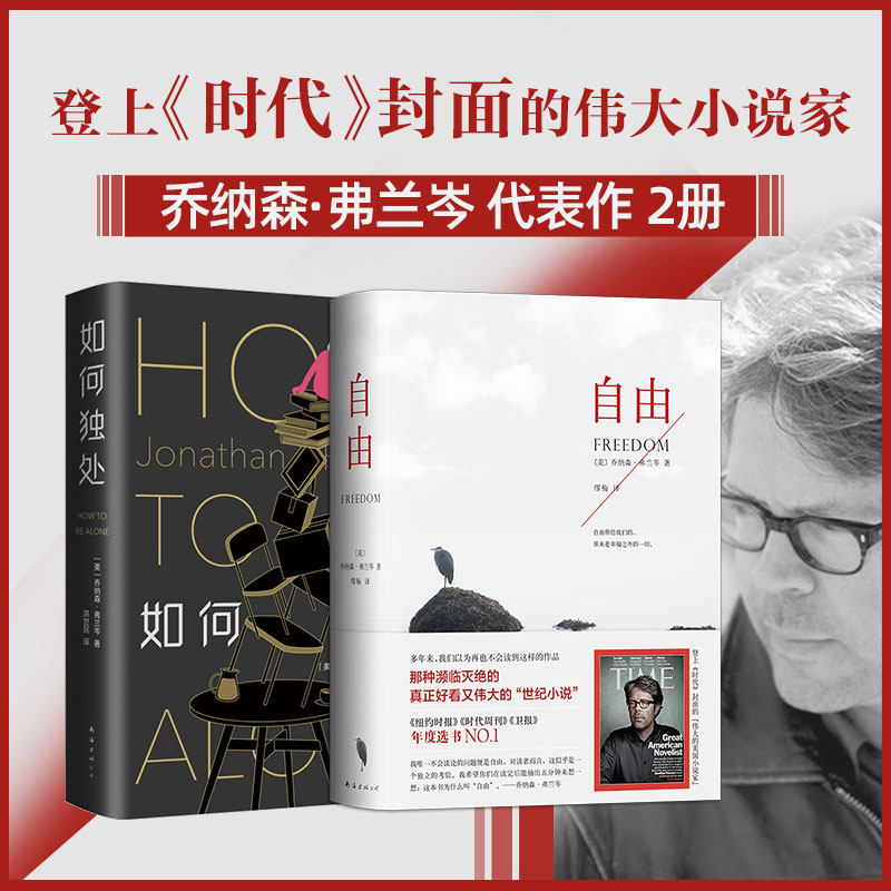 乔纳森·弗兰岑2册套装 自由 如何独处 《纽约时报》《时代周刊》《卫报》年度选书 精装新经典
