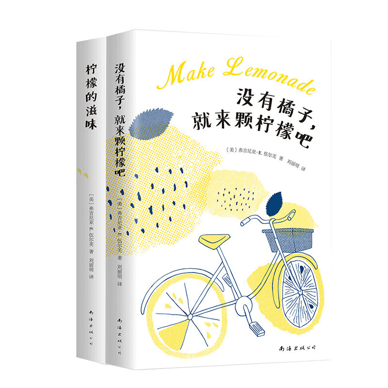 没有橘子,就来颗柠檬吧+柠檬的滋味 伍尔芙 大学 获奖无数美国畅销青春成长小说 畅销全美的成长经典 新经典
