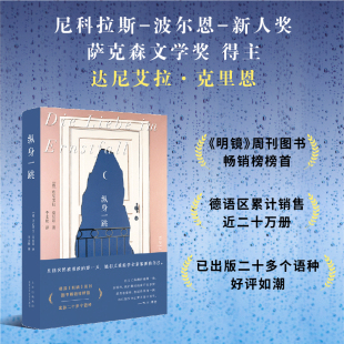 纵身一跳（德语长篇，《明镜》周刊图书chang销榜榜shou，全景式展现当代女性的生活的情感困境，细腻真诚）  新经典