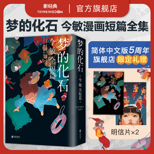 【专享明信片2张】 梦的化石 今敏 漫画全短篇 未麻的部屋 东京教父 千年女优红辣椒盗梦侦探 opus完全版海归线作者 日本动画图书