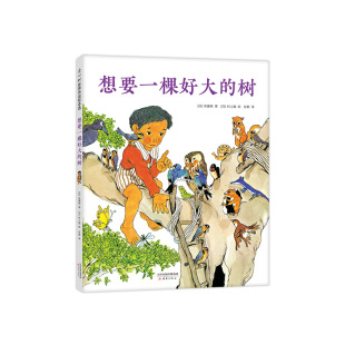 亲近动物 爱心树童书 村上勉 亲近自然 四季 独特设计 佐藤晓 想象 大奖绘本 想要一棵好大 变换 树