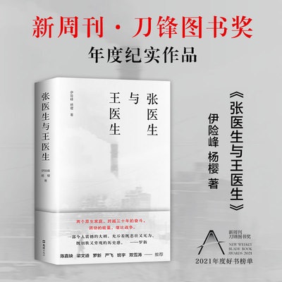 张医生与王医生 杨樱 伊险峰 南都2021年度十大好书 刀锋图书奖年度纪实作品 陈嘉映梁文道罗新罗振宇班宇推荐双雪涛郑执九路口