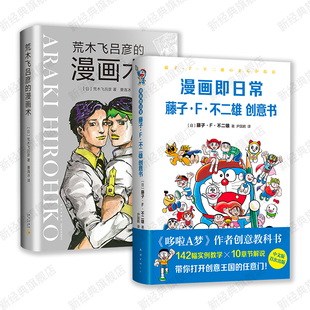 哆啦A夢(mèng) 作者親撰 荒木飛呂彥 漫畫大師創(chuàng)意書2冊(cè) 漫畫術(shù) 奇妙冒險(xiǎn) 藤子·F·不二雄創(chuàng)意書 漫畫即日常： 喬喬 新經(jīng)典