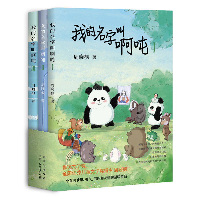我的名字叫啊吨:全3册(鲁迅文学奖、全国优*秀儿童文学奖得主周晓枫,写给孩子的闪亮童话)