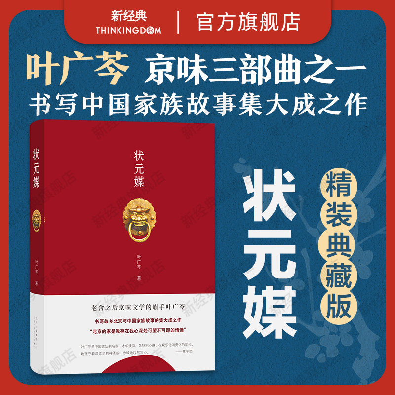 【旗舰店正版】 状元媒 叶广芩 代表作 老舍之后京味文学的旗手 采桑子去年天气旧亭台 三部曲 精装图书包邮 文集全集