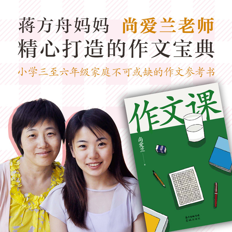 小学校3年生から6年生を対象とした作文指導書。著者である江方洲の母、尚愛蘭が執筆。厳連科、周国平、劉宇、邢立達らが推薦。