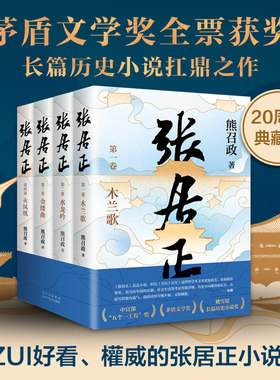 张居正全四册茅盾文学奖姚雪垠