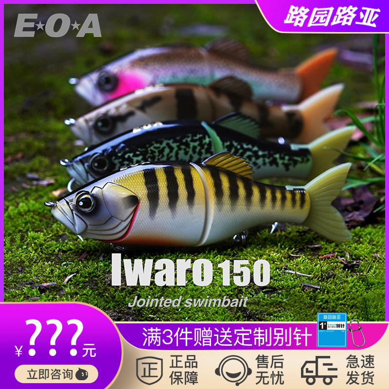 EOA multi-section fish IWARO150 Soft tail disassembly simulation Luia false bait slow down high proportion teething bass black fish