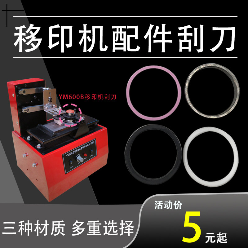 YM600B steel plate ink pad printing machine accessories ink oil cup ceramic scraper plastic metal scraper scraper ring