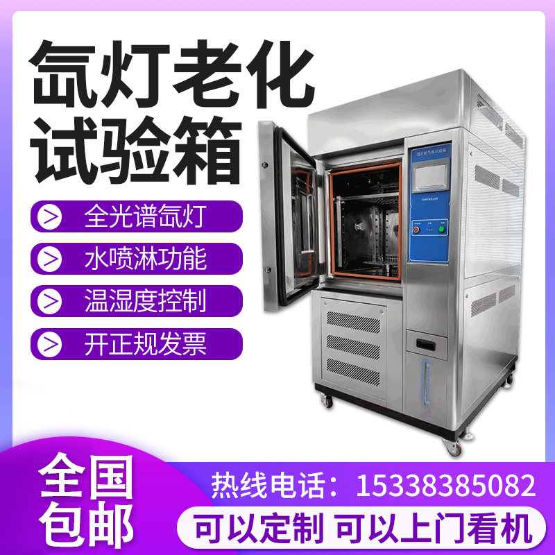 Xenon lamp aging test case xenon arc-resistant climate test simulation environment sunlight irradiation acceleration thermalization experimental machine