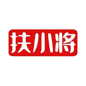 扶小将 品牌集合店
