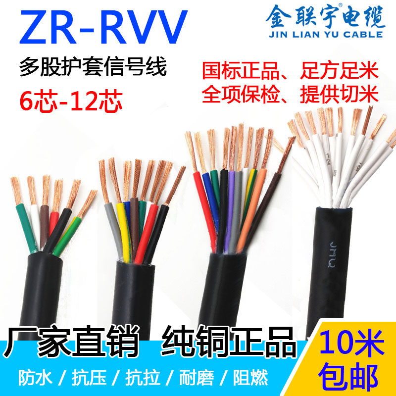 Jin Lian Yu pure copper national standard rvv6 7 8 10 core 0 5-2 5 square soft sheath signal control cable