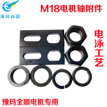 Electric motor shaft screw screw cap rear axle positioning plate positioning spacer M18 shaft spacer Yuma motor New product