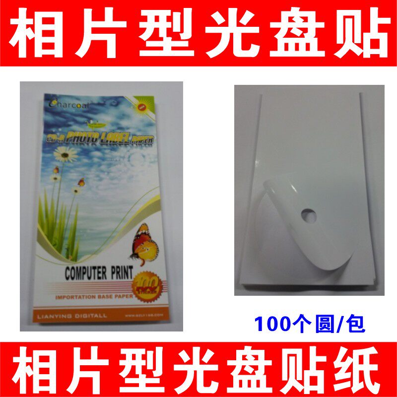 Disc sticker tray face sticker disc sticker 100 sticker pack sticker sticker CD DVD sticker type