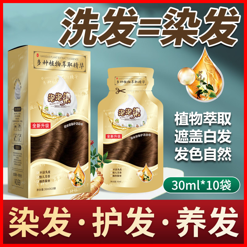 泡泡染发剂植物天然纯一洗黑无刺激自己在家染发膏女男官方旗舰店-Taobao