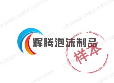 辉腾泡沫制品