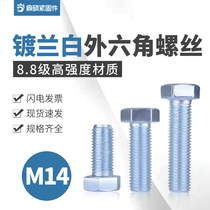 8 8 grade blue white zinc external hexagon screw GB5783 hexagon Bolt full tooth screw M14