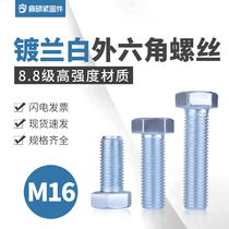 8 8 grade blue white zinc external hexagon screw GB5783 hexagon Bolt full tooth screw M16