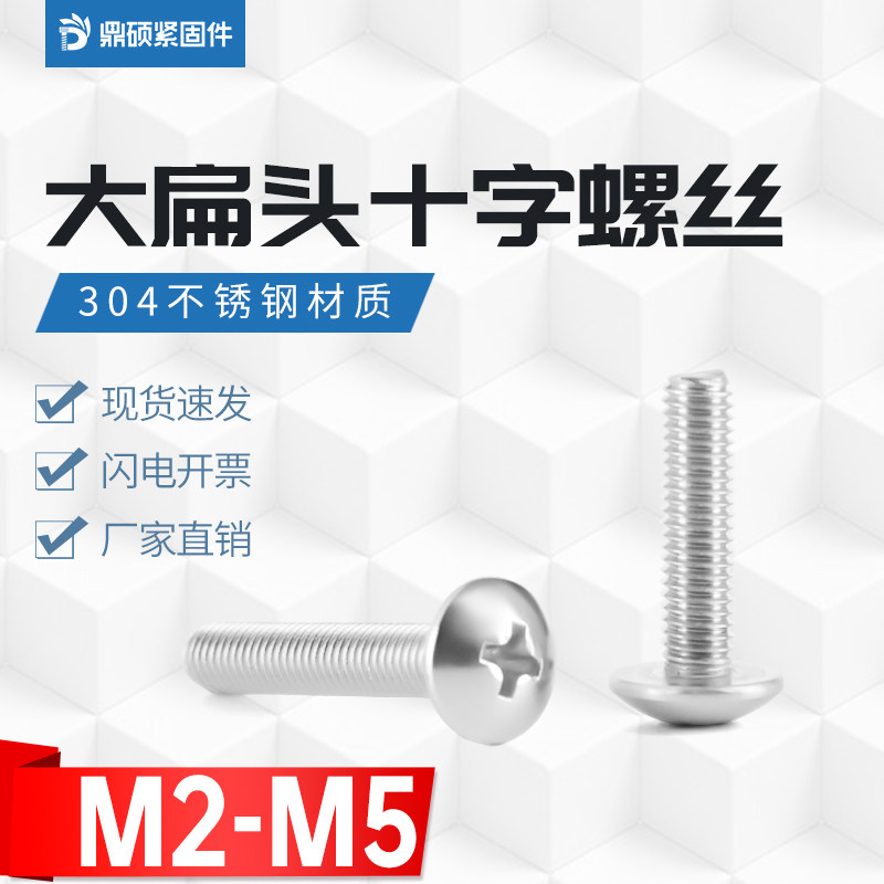 Stainless steel large flat head cross screw 304 round head mushroom head bolt umbrella head screws M2M2 5M3M4M5