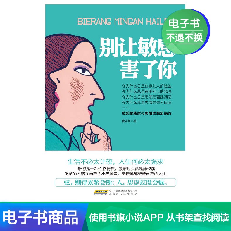 Don't let sensitivity hurt you Huang Zhijian Literature self-owned e-book