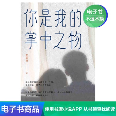 [你是我的掌中之物 赵蓝冥 文学自营电子书]