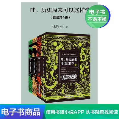 [哇,历史原来可以这样学(套装共4册) 林欣浩 文学自营电子书]