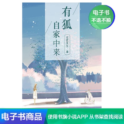 [有狐自家中来 花匠先生 文学自营电子书]