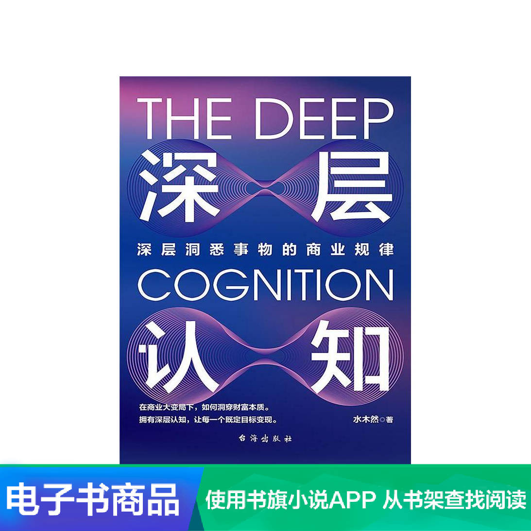 Deep Cognition: Deep Insight into the Business Laws of Things Mizuki Ran Literature Self-operated E-book