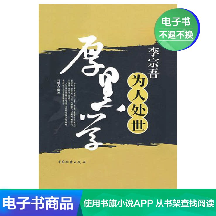 Li Zongwu is the world's thick black school Ma Yinwen's success, inspiring interpersonal relationship communication e-book