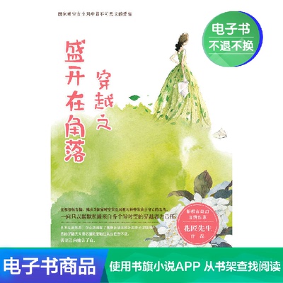 [穿越之盛开在角落 花匠先生 文学自营电子书]