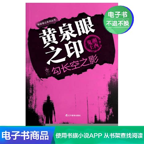 The Seal of Huangquan Eye 3: The Shadow of the Long Sky the Ghost King of Xiangxi Literature Self-operated E-book