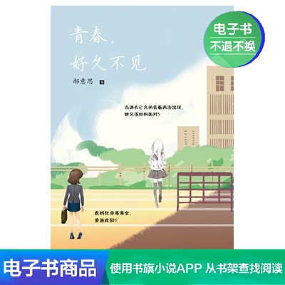 [青春,好久不见 郝意思 文学自营电子书]