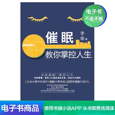 [【电子书】 催眠教你掌控人生 李俊 文学自营]