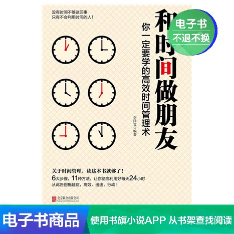 Be friends with time: you must learn the art of efficient time management Li Zewen e-book