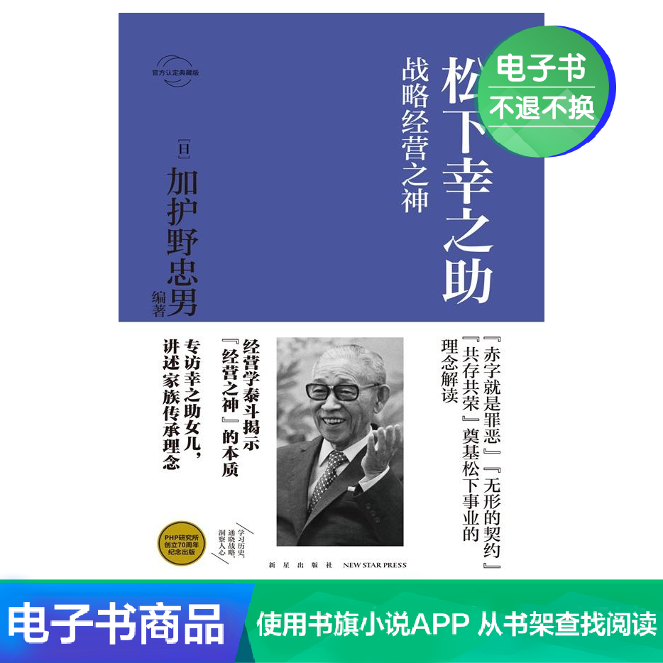 日本企业家经营丛书 松下幸之助 战略经营之神电子书 日本企业家经营丛书 松下幸之助 战略经营之神电子书