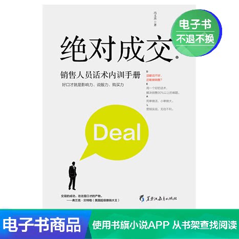 Absolute Deal: Salesman's Internal Training Manual Feng Yijie Literature Self-operated E-book