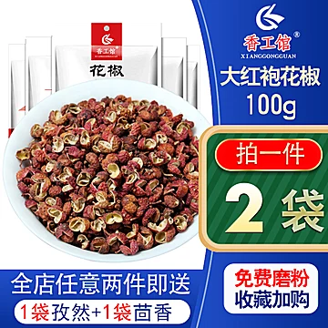 【可签到】四川食用大红袍粒花椒50g*2袋[3元优惠券]-寻折猪