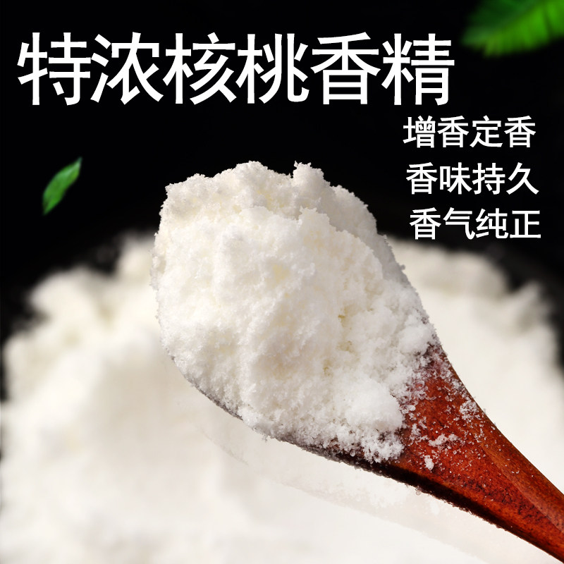 特浓核桃粉末香精 核桃 味烘焙 馅料类 奶茶食用香精食品级添加剂