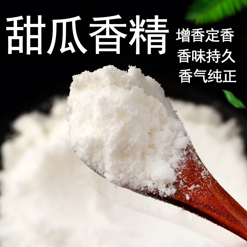 食品级 甜瓜粉末香精 食用甜瓜香精钓鱼烘焙糕点饮料增香味添加剂