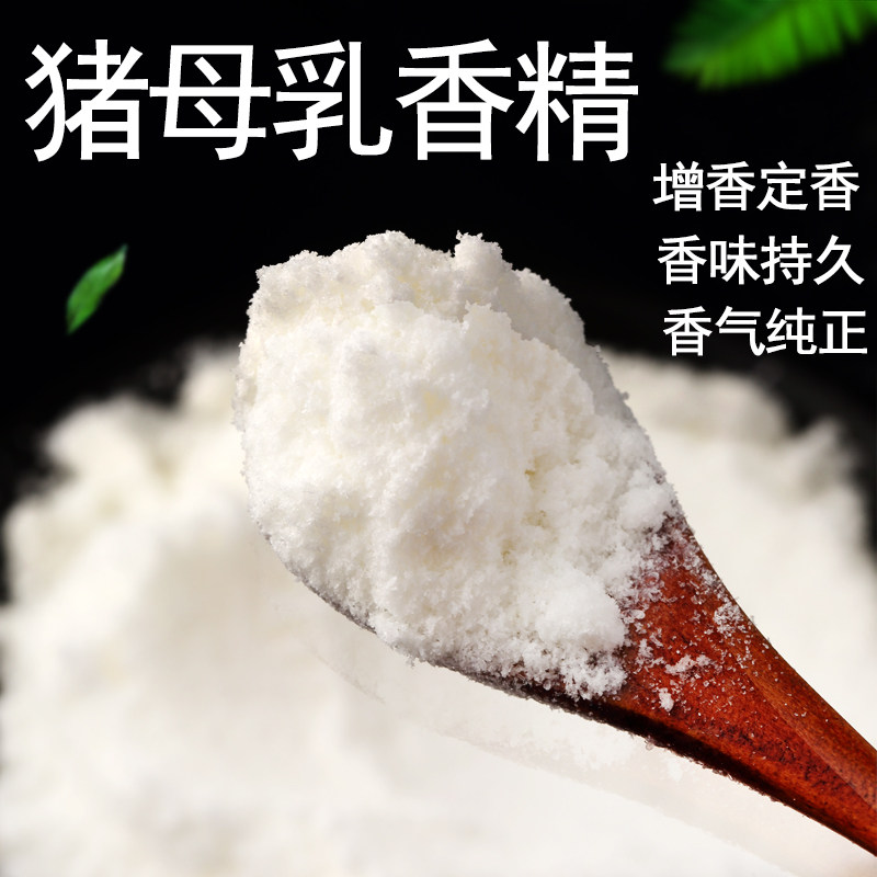 食品级猪母乳粉末香精末烘焙钓鱼奶茶蛋糕用猪母乳香精食品钓鱼用